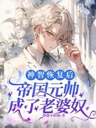 神智恢复后,帝国元帅成了老婆奴