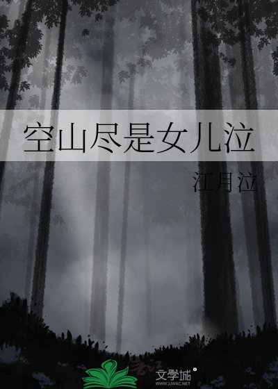 空山尽是女儿泣