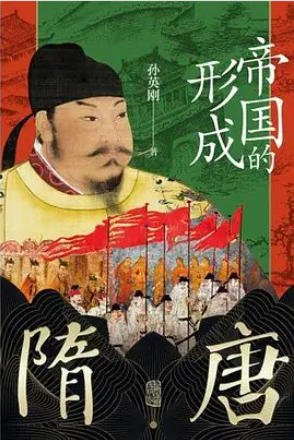《隋唐:帝国的形成(出版书)》