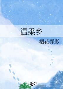 《温舜乡》