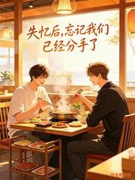 失忆后，忘记我们已经分手了
