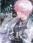 参加恋综后，被金主Alpha抓回来结婚了