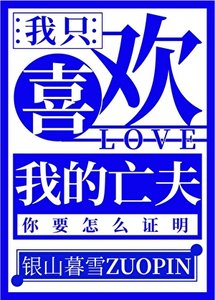 《我只喜欢我的亡夫》