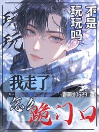不是玩玩吗?我走了怎么跪门口