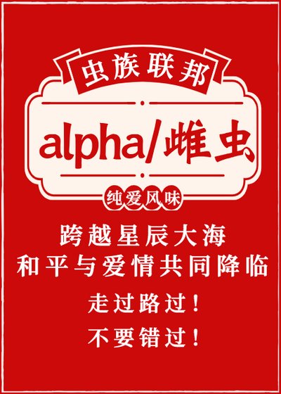 《Alpha与雌虫的联谊》