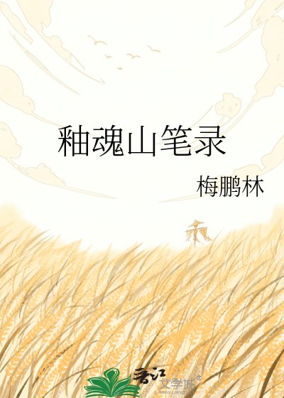 《釉昏山笔录》