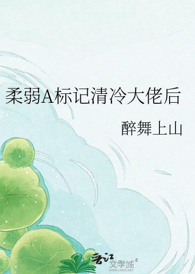 柔弱A标记清冷大佬后