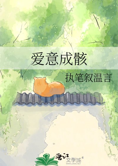 爱意成骸
