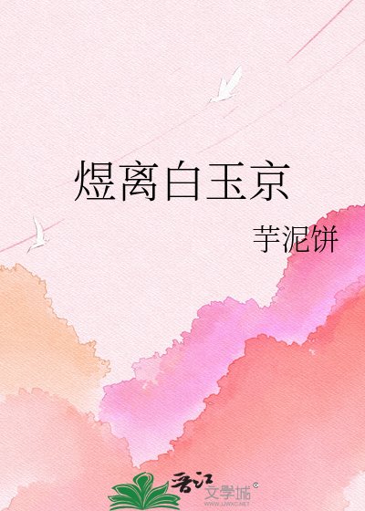 煜离白玉京