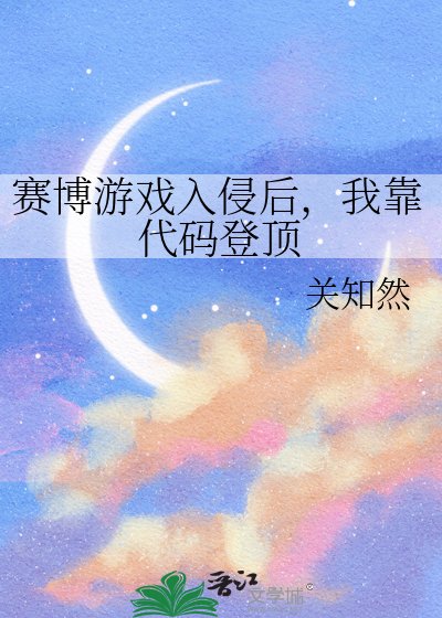 赛博游戏入侵后，我靠代码登顶