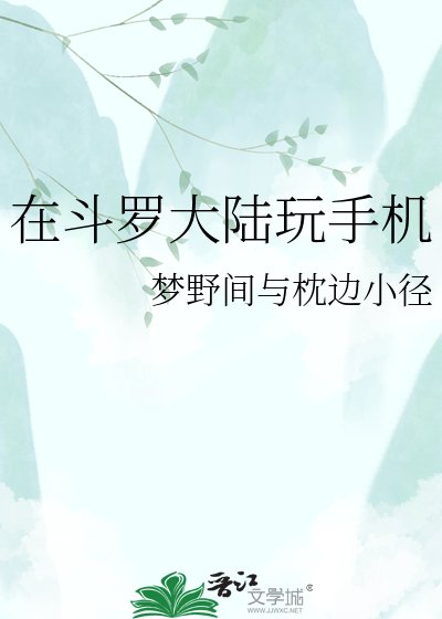 在斗罗大陆玩手机