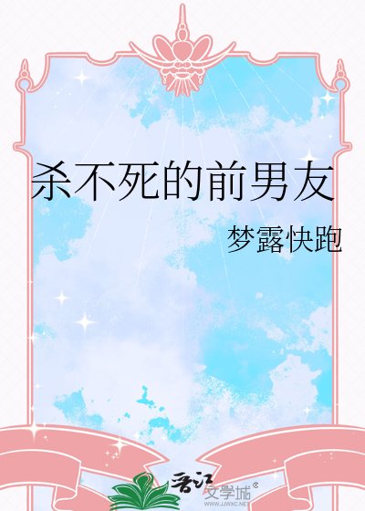 杀不死的前男友