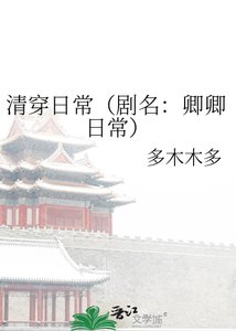《清穿日常(剧名:卿卿日常)》