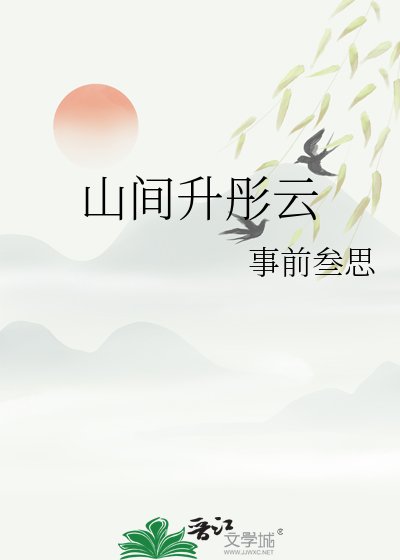山间升彤云