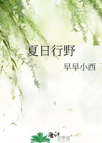 《夏日行野》