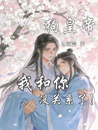 《狗皇帝,我和你没关系了》