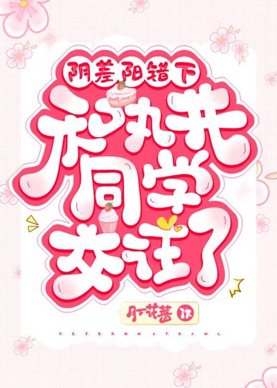 （网王同人）阴差阳错下和丸井同学交往了