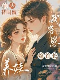 前夫替闺女养娃,我带崽嫁首长