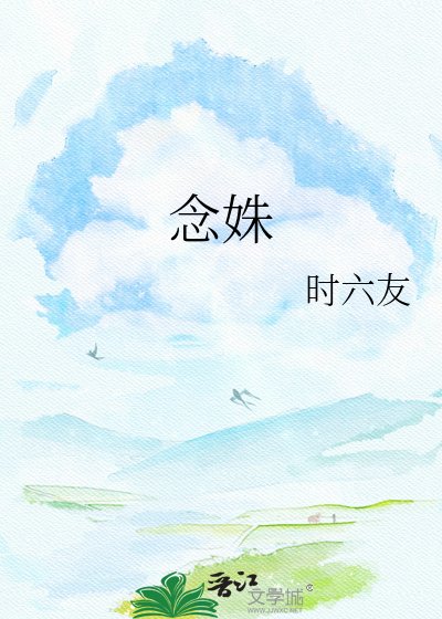念姝