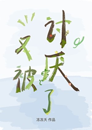 又被讨厌了