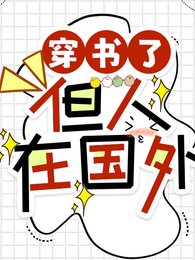 穿书了，但人在国外