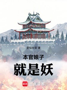 《本官娘子就是妖》