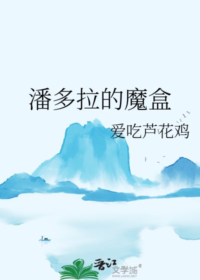 《潘多拉的魔盒》