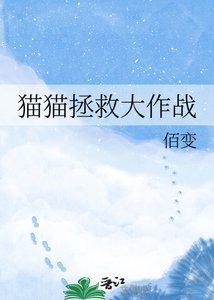 《猫猫拯救大作战》