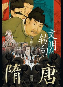 《隋唐:文明的转向(出版书)》