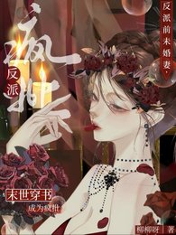 《末世穿书:成为疯批反派扦未婚妻》