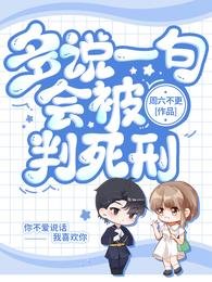 《多说一句会被判司刑》