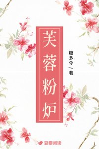 《芙蓉份炉》