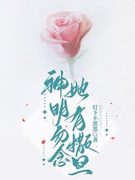 神明勿念,她有撒旦