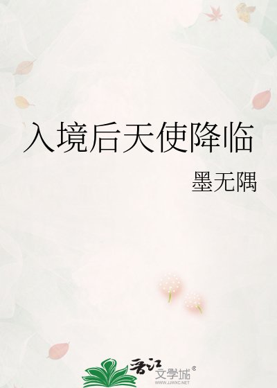 入境后天使降临