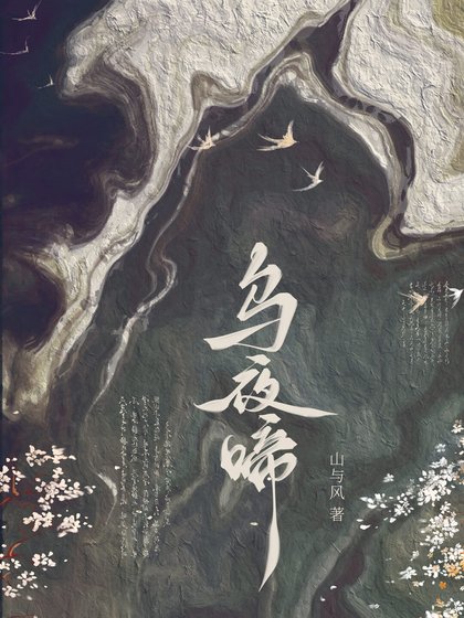 《乌夜啼》