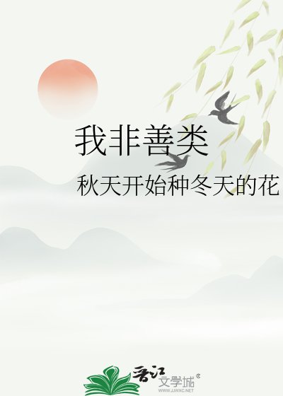 《我非善类》