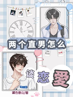 《两个直男怎么谈恋爱》
