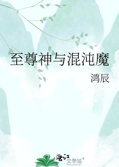 至尊神与混沌魔