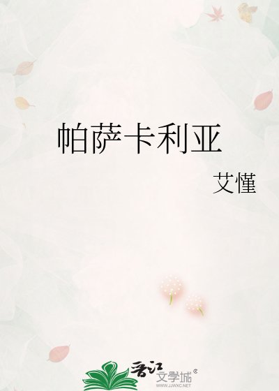 帕萨卡利亚
