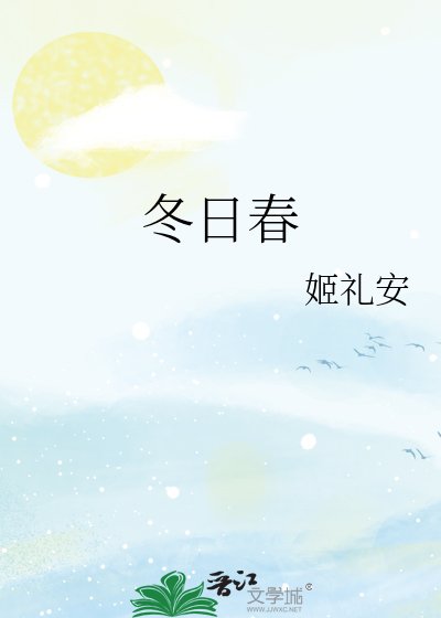 冬日春
