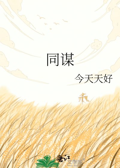 《同谋》