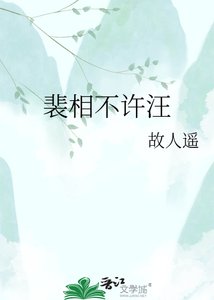 裴相不许汪汪叫
