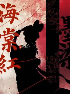 墨染海棠红