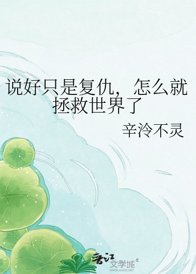 说好只是复仇，怎么就拯救世界了