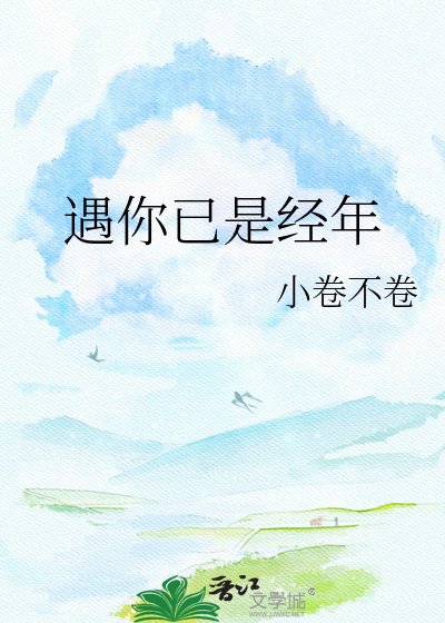 遇你已是经年