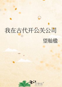 我在古代开公关公司