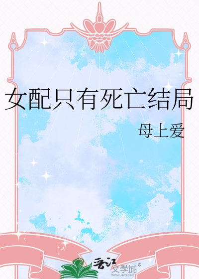 女配只有死亡结局