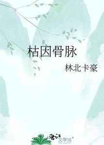 枯因骨脉