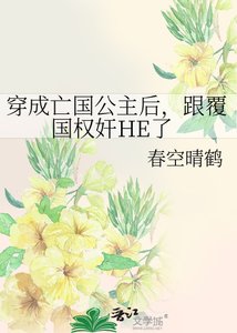 《穿成亡国公主后,跟覆国权奸HE了》