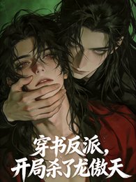 《穿书反派,开局杀了龙傲天男主》